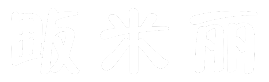 畈米丽