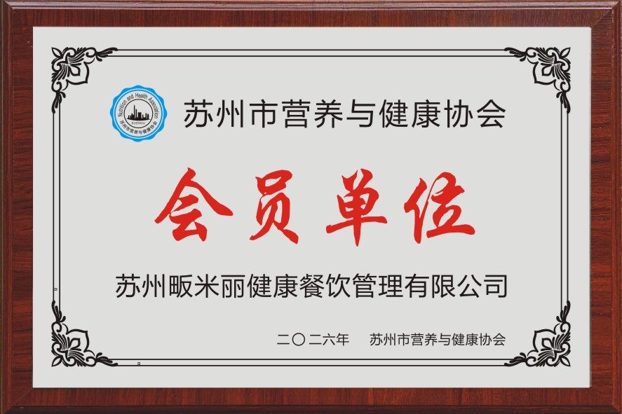 苏州市营养与健康协会会员单位