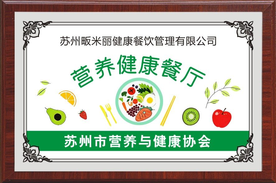苏州市营养与健康协会营养健康餐厅